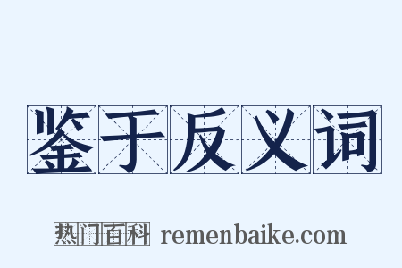 鉴于反义词是什么意思的图片